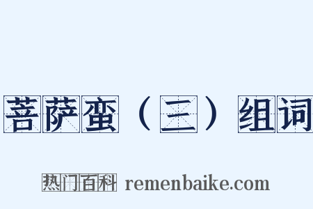 菩萨蛮（三）组词是什么意思的图片